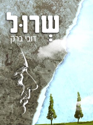 cover image of שרול